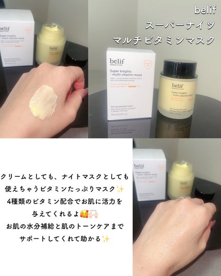 スーパーナイツ ビタミンマスク/belif/フェイスクリームを使ったクチコミ(4枚目)