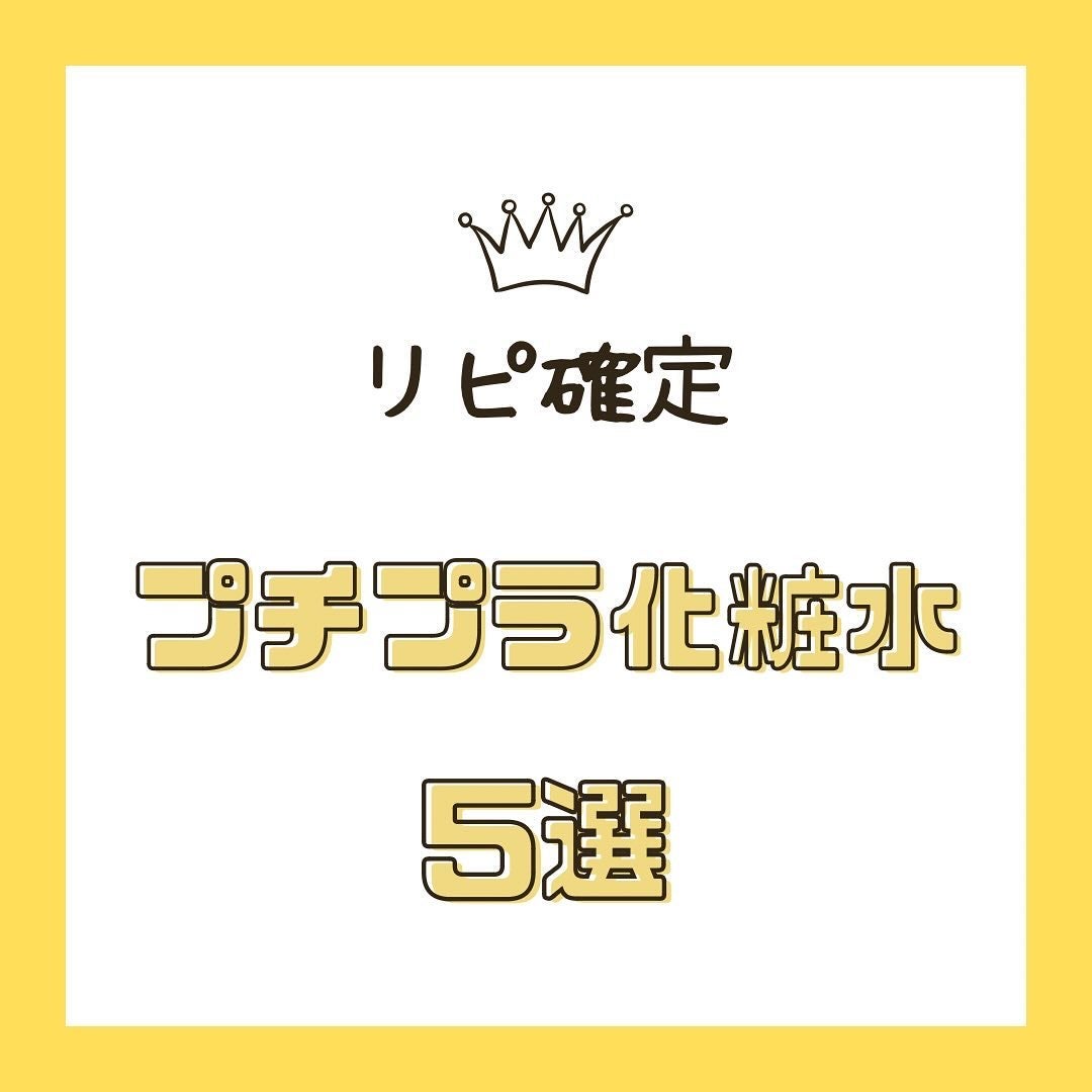 haruchan on LIPS 「.リピート確定♡コスパ最強のプチプラ化粧水5選!!..どれも近..」(1枚目)