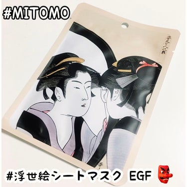 浮世絵シートマスク EGF/MITOMO/シートマスク・パックを使ったクチコミ（1枚目）