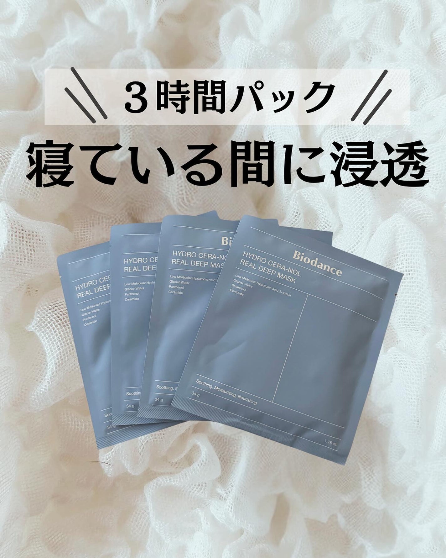 ハイドロセラノールリアルディープマスク/Biodance/シートマスク・パックを使ったクチコミ(1枚目)