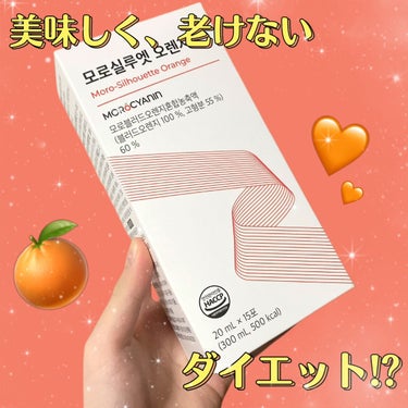 たまごﾁｬﾝ🥚 on LIPS 「美味しく！老けない！ダイエット✨🍊✔︎フィトティクスモロシルエ..」（1枚目）