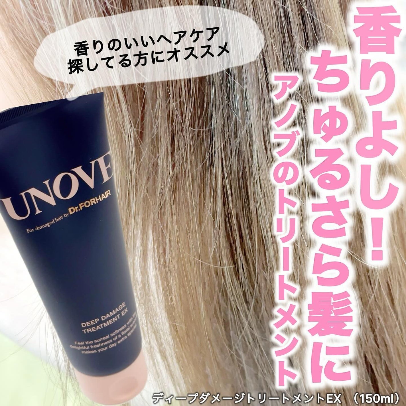 ディープダメージトリートメントEX/UNOVE/洗い流すヘアトリートメントを使ったクチコミ(1枚目)