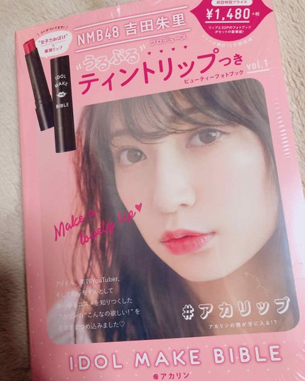 NMB48 吉田朱里 プロデュース うるぷるティントリップ(アカリップ)つきIDOL MAKE BIBLE@アカリン/主婦の友社/書籍を使ったクチコミ(4枚目)