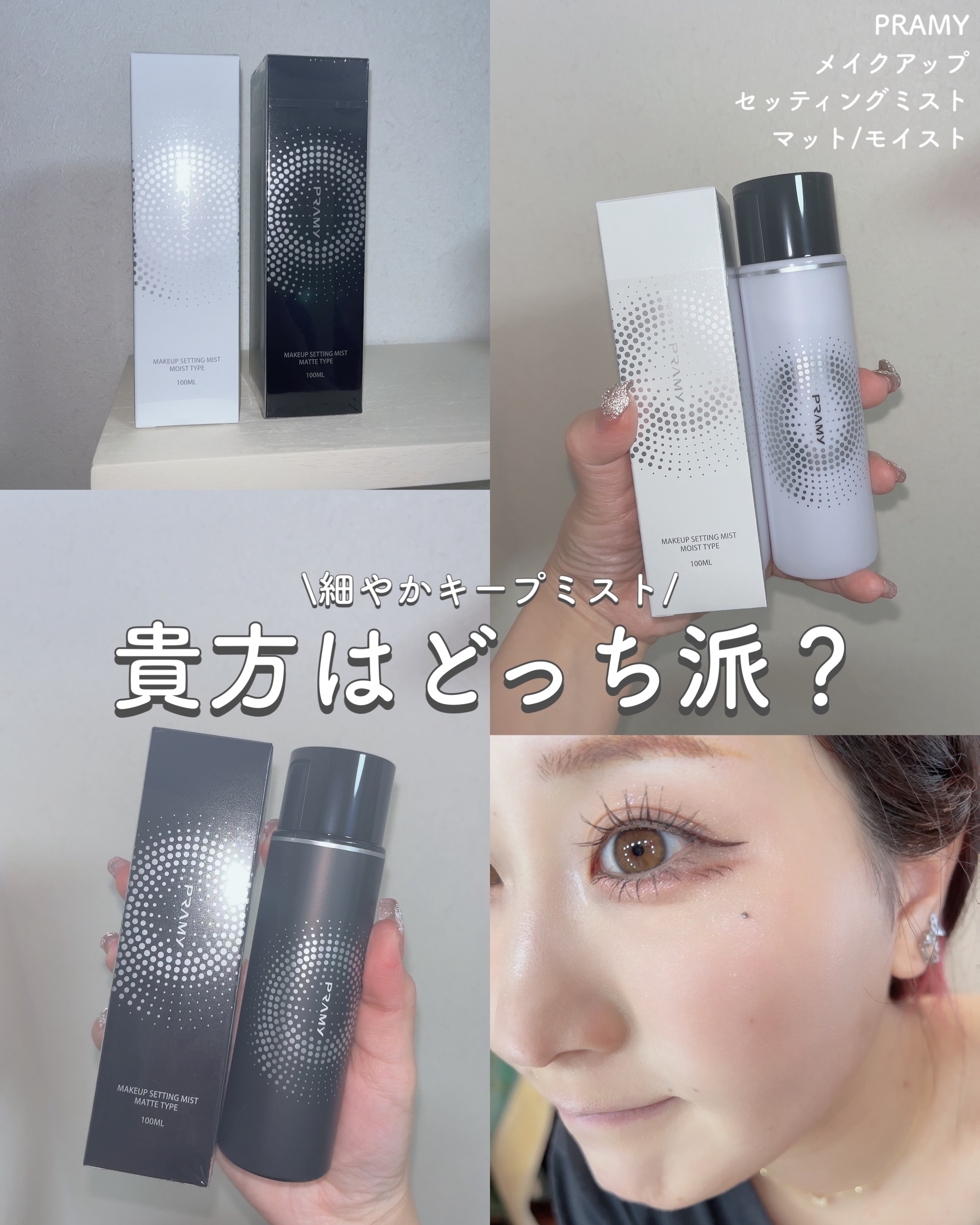 PRAMY メイクアップセッティングミスト マットタイプ/PRAMY/フィックスミストを使ったクチコミ（1枚目）