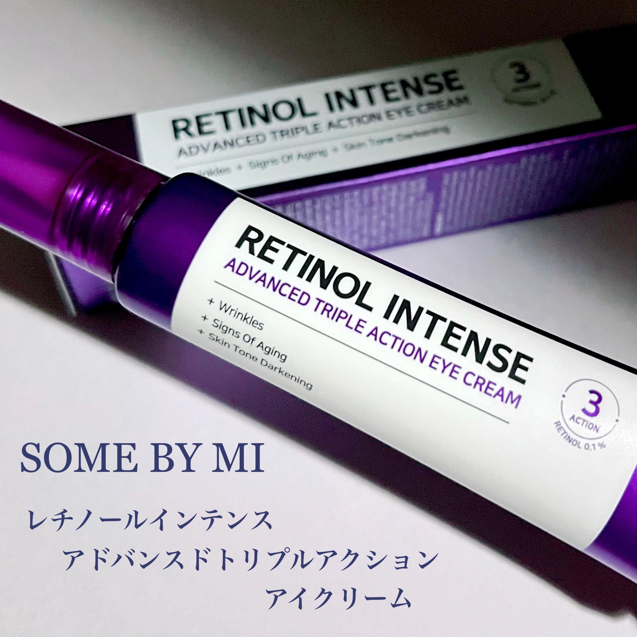 レチノールインテンシブ アドバンスドトリプルアクションアイクリーム/SOME BY MI/アイケア・アイクリームを使ったクチコミ（2枚目）