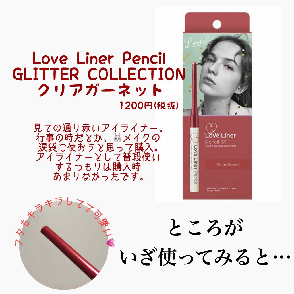 ラブ・ライナー ペンシルアイライナー グリッターコレクション2/ラブ・ライナー/ペンシルアイライナーを使ったクチコミ（2枚目）