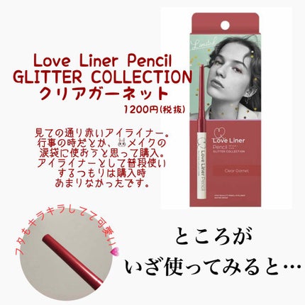 ラブ・ライナー ペンシルアイライナー グリッターコレクション2/ラブ・ライナー/ペンシルアイライナーを使ったクチコミ(2枚目)