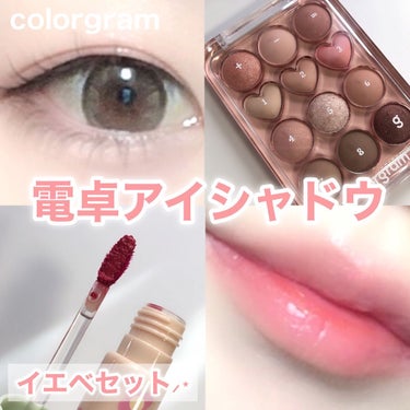 SNSで話題❣️電卓アイシャドウ
colorgram

イエベセット⸝⋆ 
・point eyeshadow palette 01 PEACH CORAL
・fruity glass tint 06 J