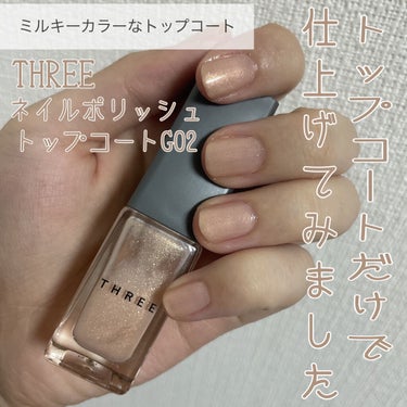 ネイルポリッシュ トップコート/THREE/ネイルトップコート・ベースコートを使ったクチコミ（1枚目）