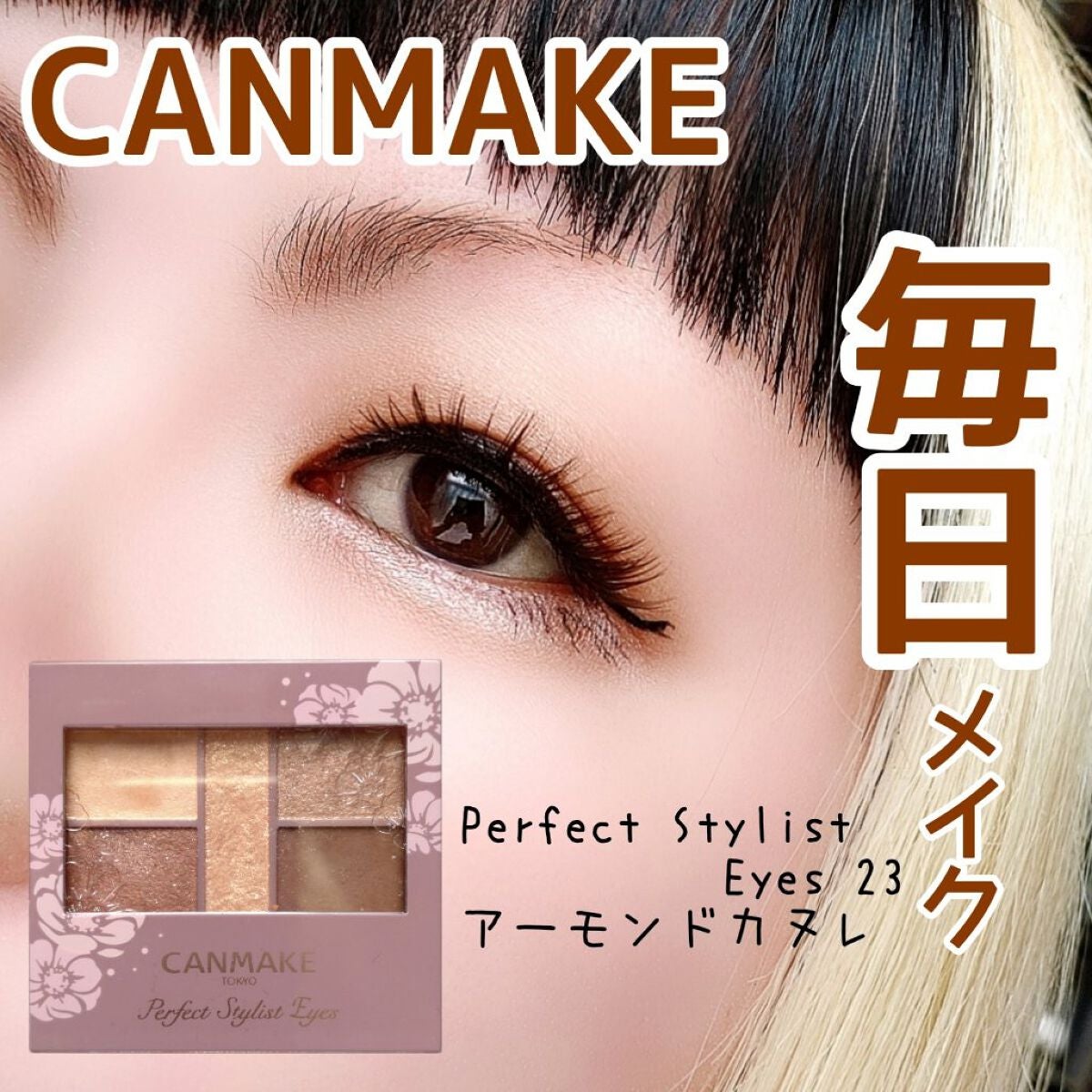 パーフェクトスタイリストアイズ/キャンメイク/アイシャドウパレットを使ったクチコミ(1枚目)