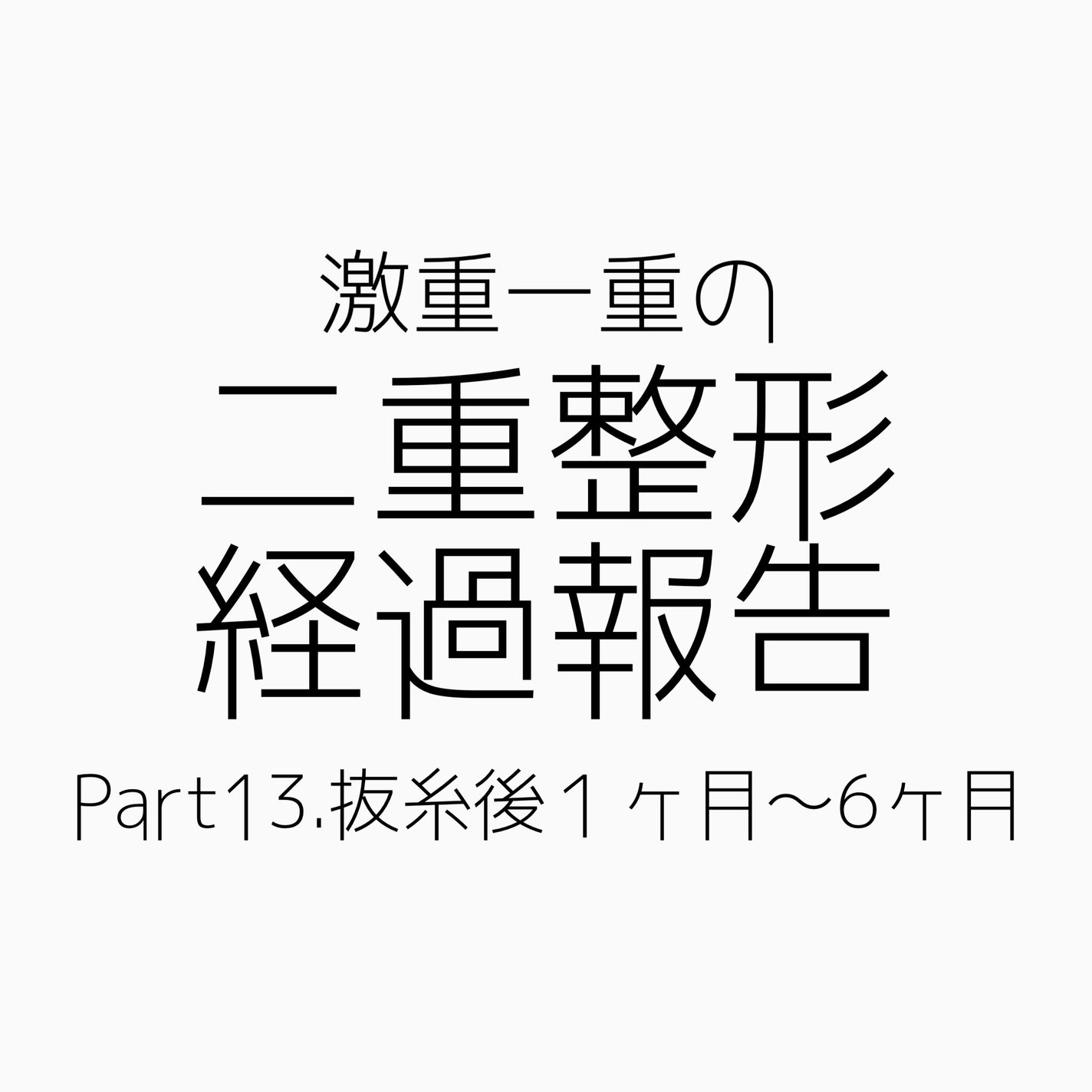 NANO@フォロバ! on LIPS 「二重整形ダウンタイム記録/抜糸してから半年が経ちました。約1ヶ..」(1枚目)