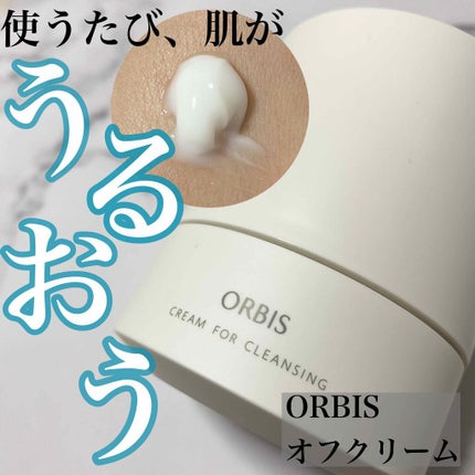 オルビス オフクリーム/オルビス/クレンジングクリームを使ったクチコミ(1枚目)