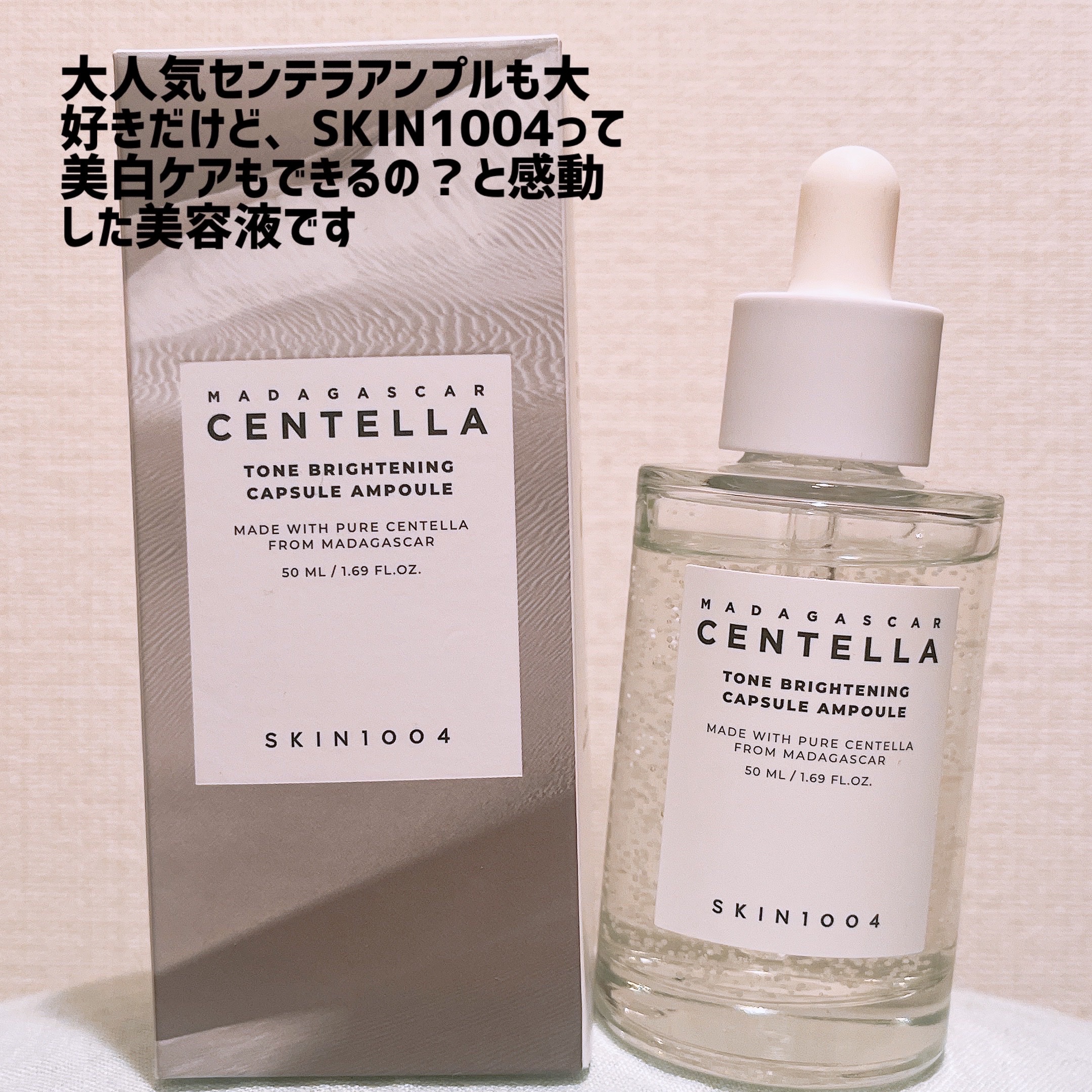 トーンブライトニング カプセルアンプル/SKIN1004/美容液を使ったクチコミ（2枚目）