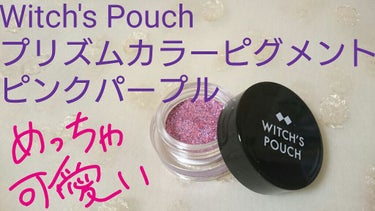 プリズムカラーピグメント/Witch's Pouch/単色アイシャドウを使ったクチコミ（1枚目）