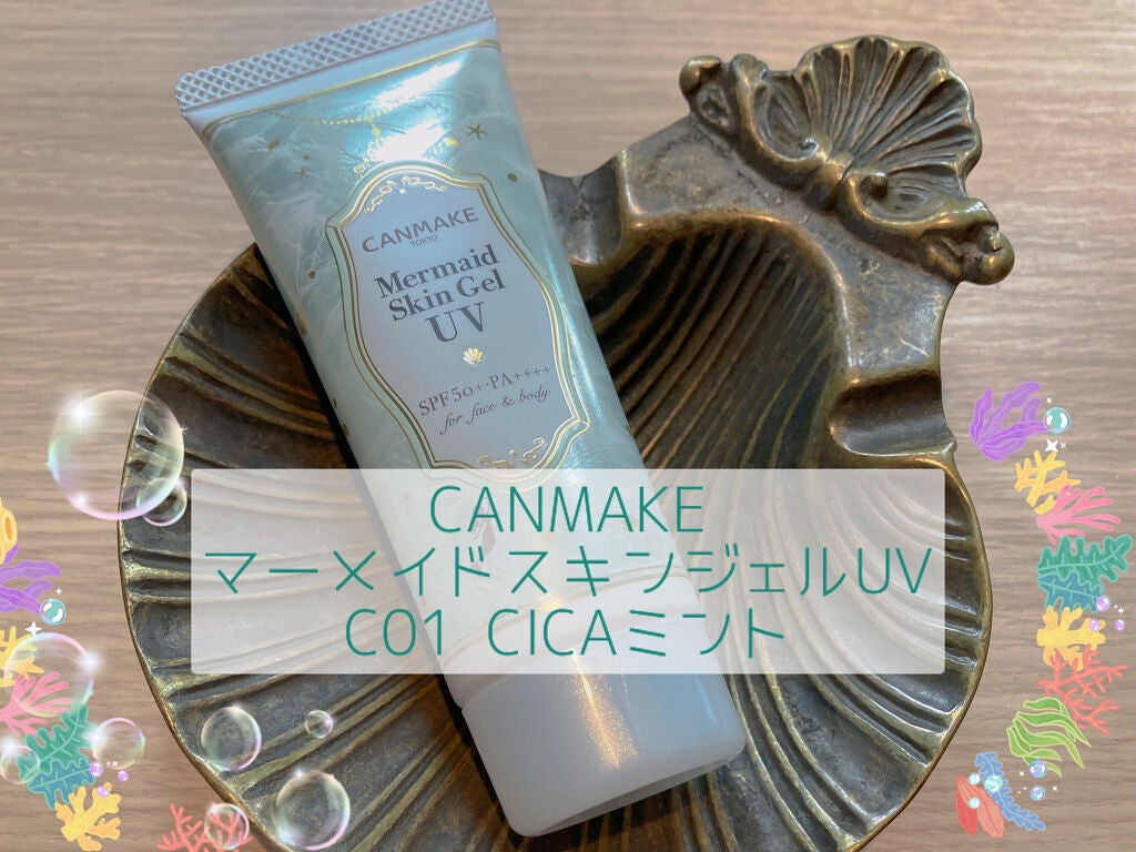 マーメイドスキンジェルUV/キャンメイク/日焼け止めジェルを使ったクチコミ(1枚目)
