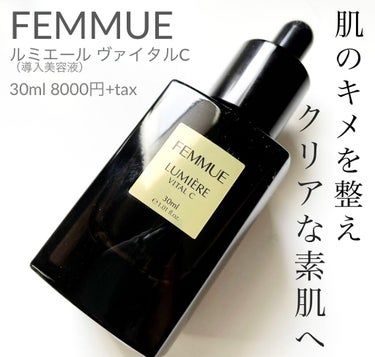 ルミエール ヴァイタルC/FEMMUE/ブースター・導入液を使ったクチコミ（1枚目）