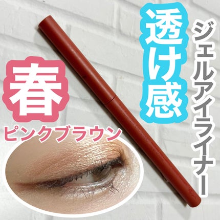 エテュセ ラスティング ジェルライナー 02 ピンクブラウン/ettusais/ジェルアイライナーを使ったクチコミ(1枚目)