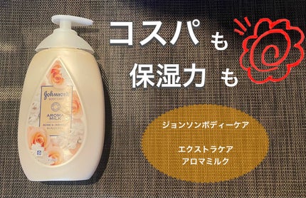 エクストラケア アロマミルク/ジョンソンボディケア/ボディミルクを使ったクチコミ(1枚目)