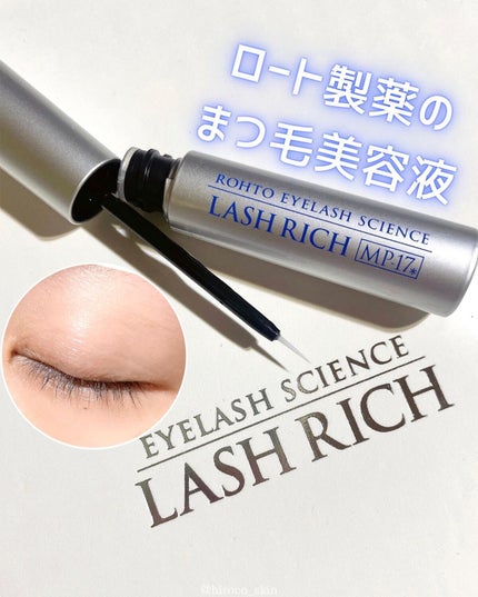 ラッシュリッチアイラッシュセラム/ロート製薬/まつげ美容液を使ったクチコミ(1枚目)