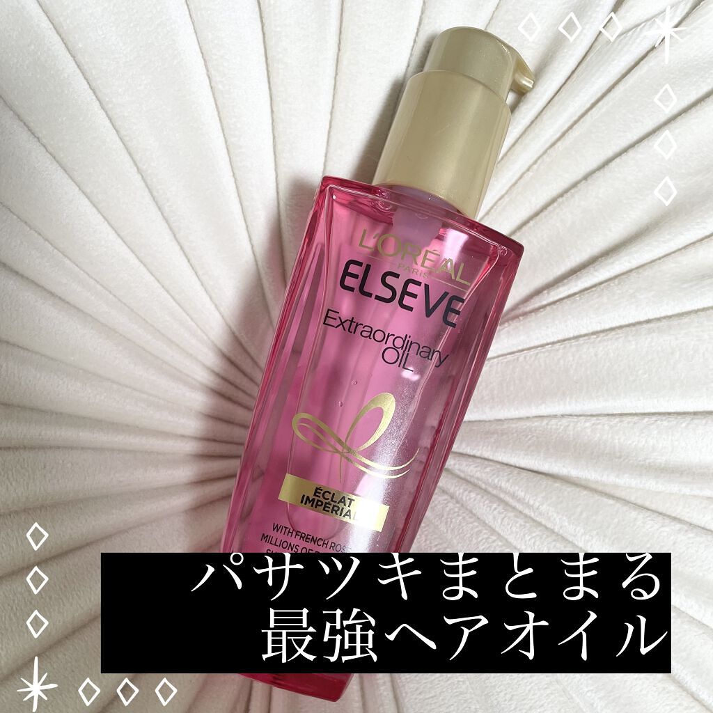 エクストラオーディナリー オイル エクラアンペリアル 艶髪オイル/ロレアル パリ/ヘアオイルを使ったクチコミ（1枚目）