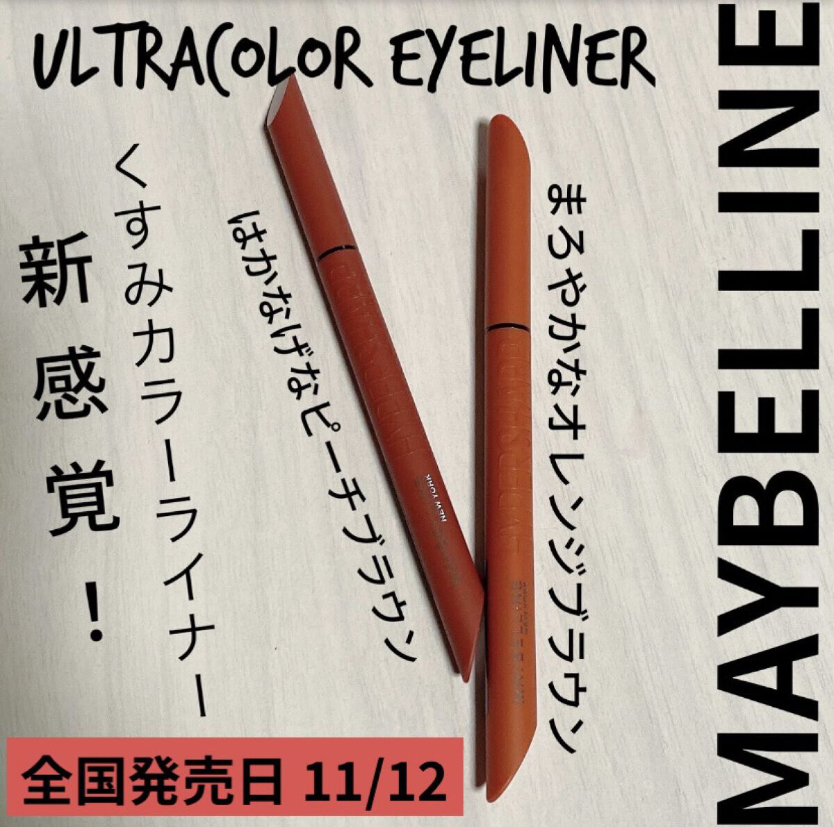 ウルトラカラー アイライナー BR-3 ほんのり甘い ピーチブラウン/MAYBELLINE NEW YORK/リキッドアイライナーを使ったクチコミ（2枚目）