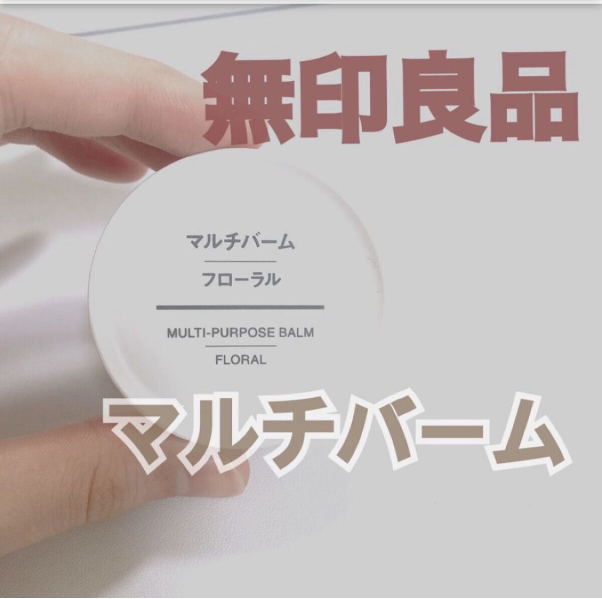 マルチバーム・フローラル/無印良品/ボディグッズを使ったクチコミ（1枚目）