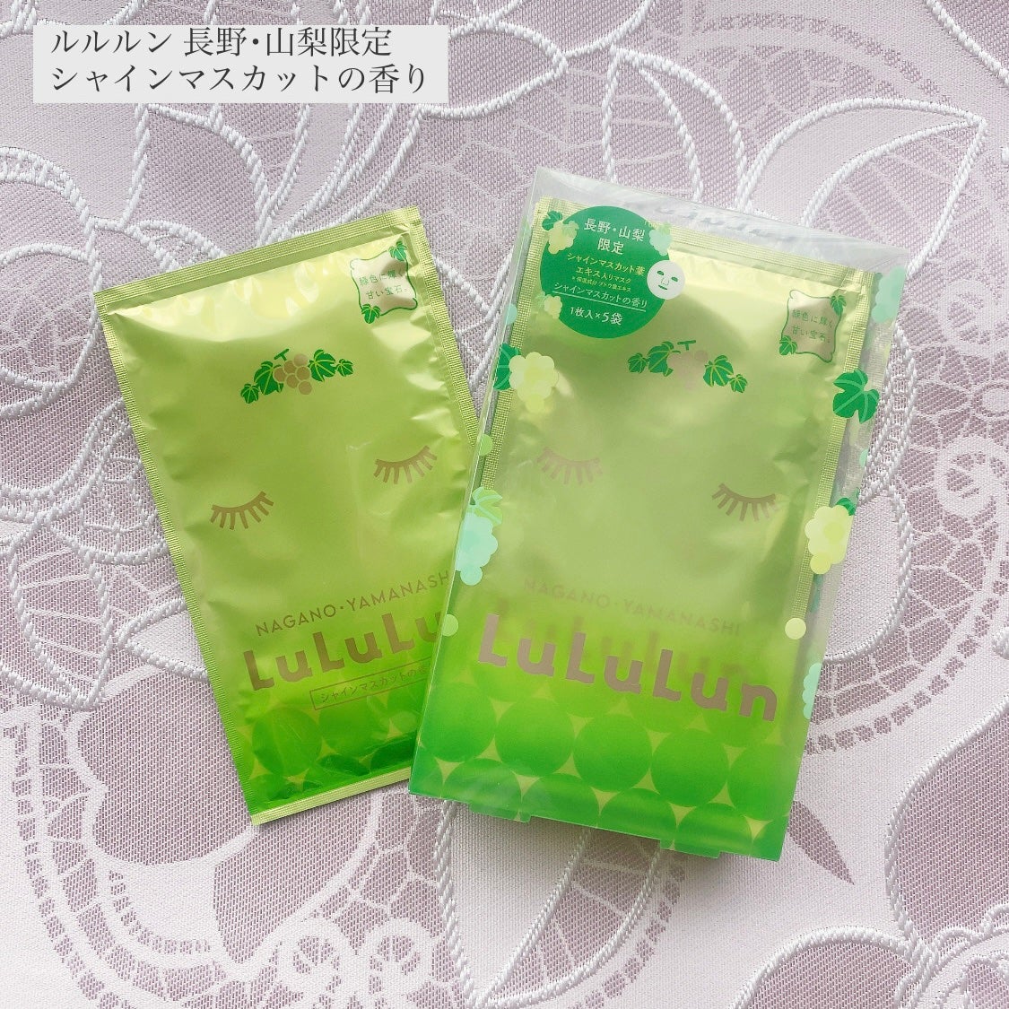 長野・山梨ルルルン(シャインマスカットの香り)/ルルルン/シートマスク・パックを使ったクチコミ(1枚目)