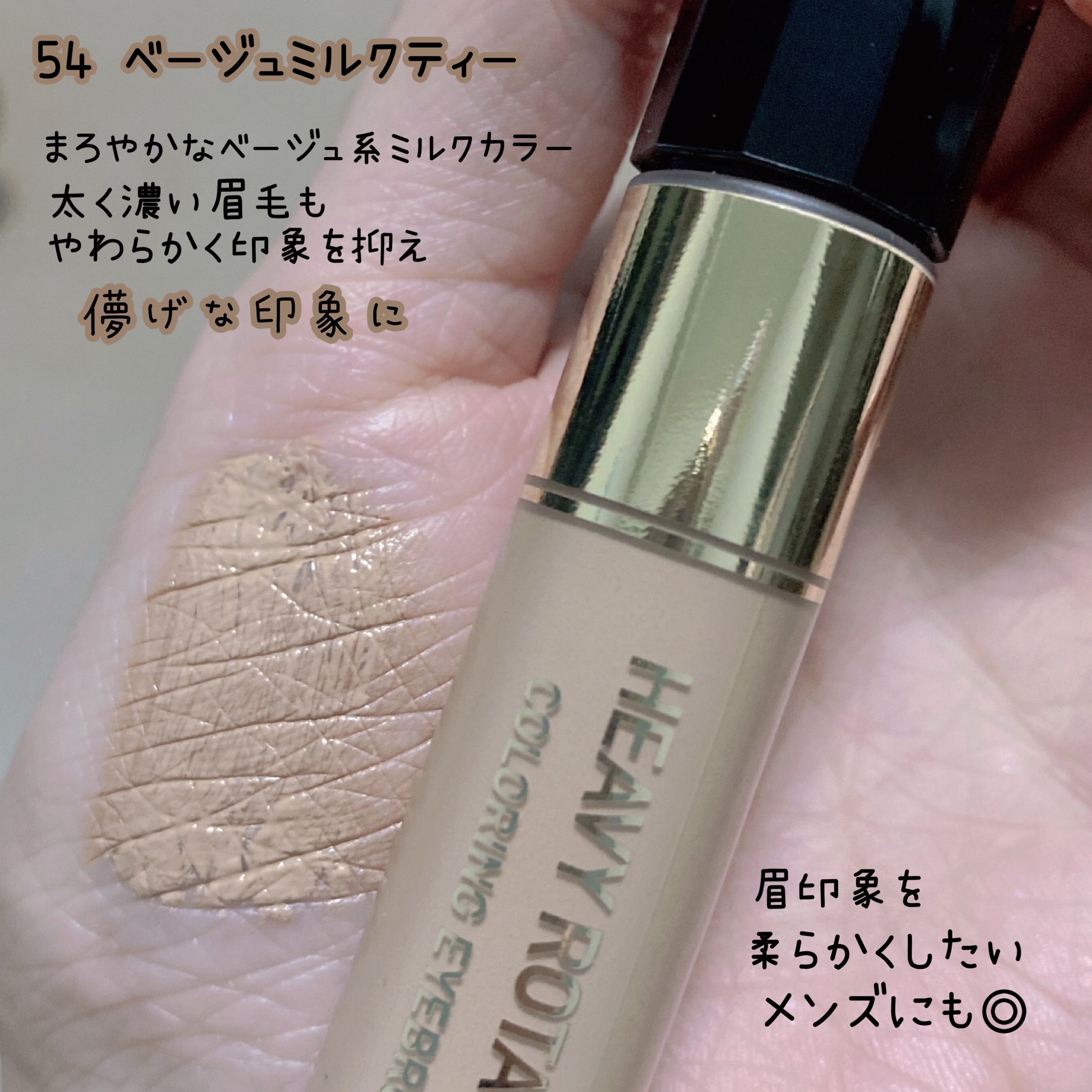 カラーリングアイブロウ 54 ベージュミルクティー/ヘビーローテーション/眉マスカラを使ったクチコミ（2枚目）