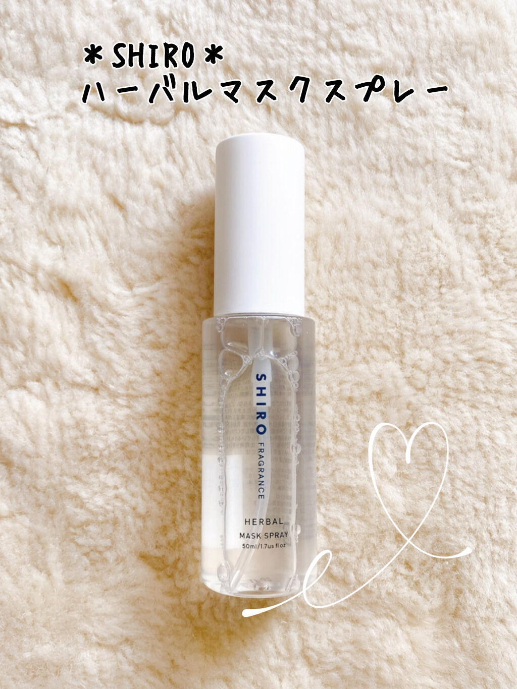 ハーバルマスクスプレー/SHIRO/マスクを使ったクチコミ（1枚目）