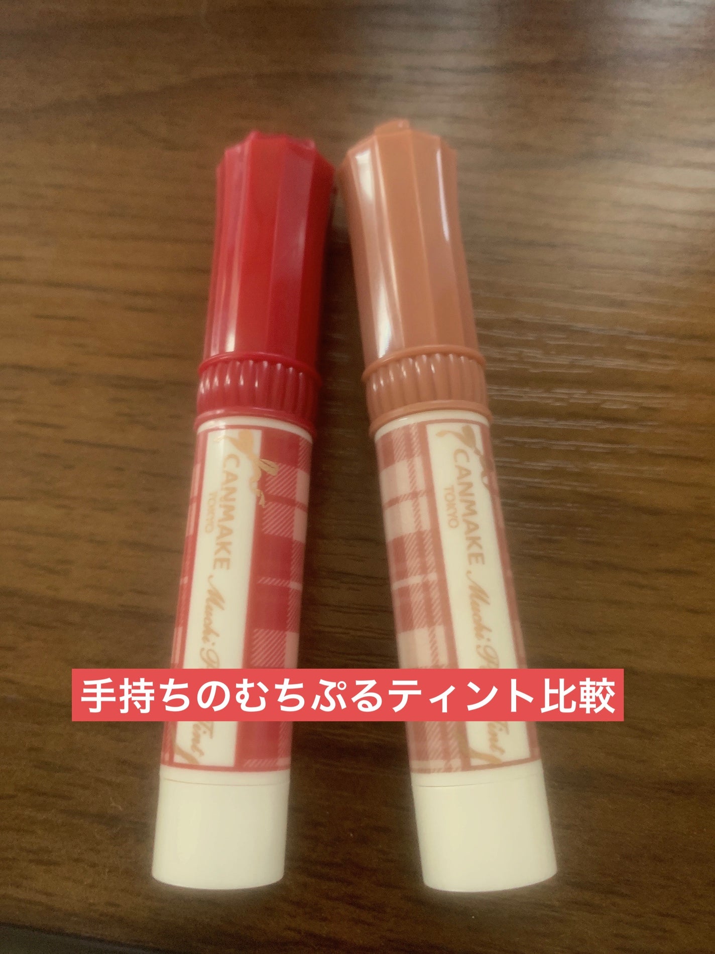 むちぷるティント/キャンメイク/リップティントを使ったクチコミ(1枚目)