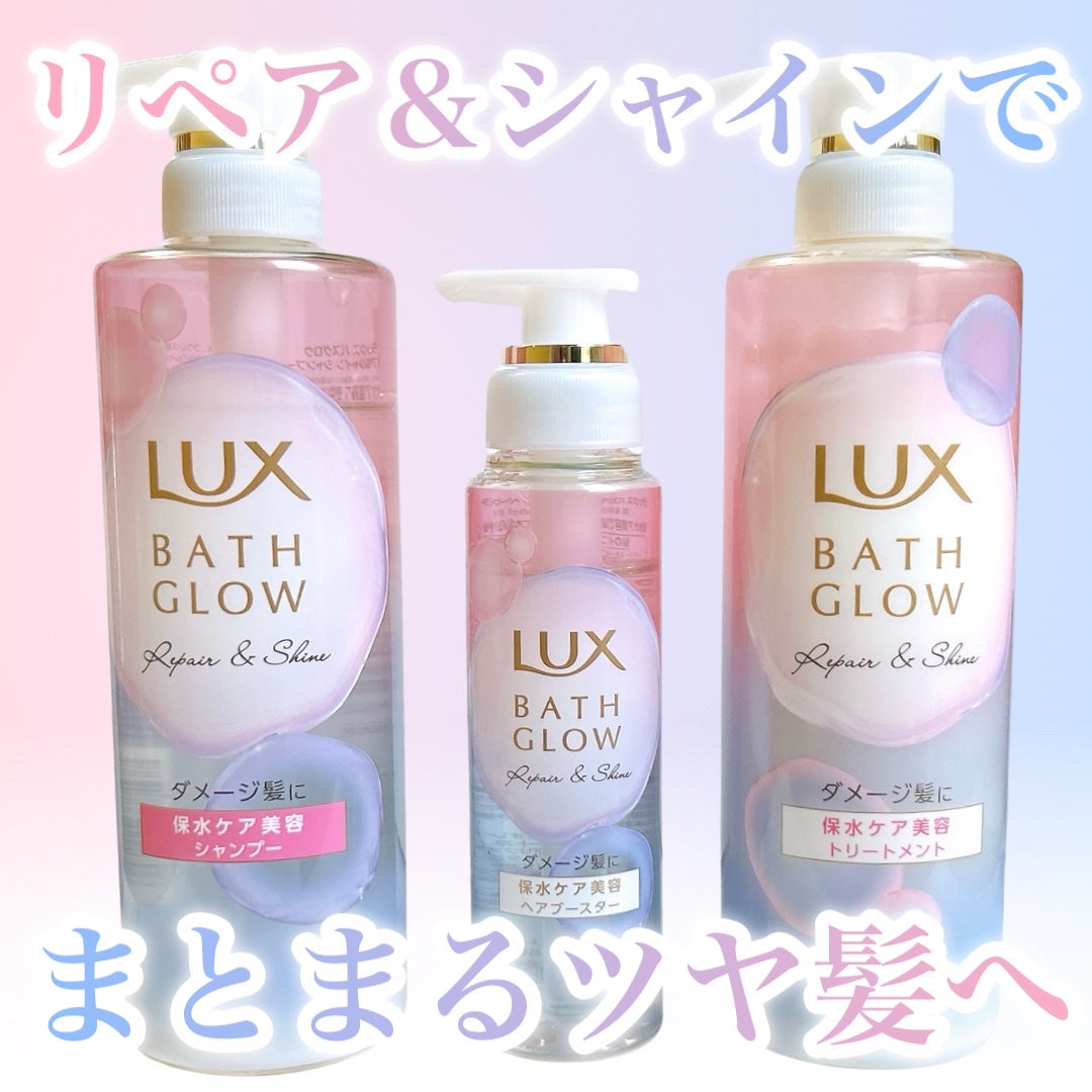 バスグロウ リペア&シャイン シャンプー/トリートメント/LUX/シャンプー・コンディショナーを使ったクチコミ(1枚目)