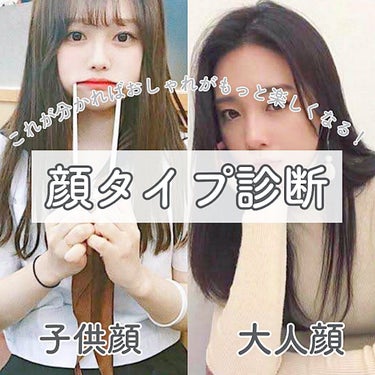 ふ ぅ . on LIPS 「＼　これを知るともっとおしゃれが楽しくなる🙌🏻　／　【　顔タイ..」（1枚目）