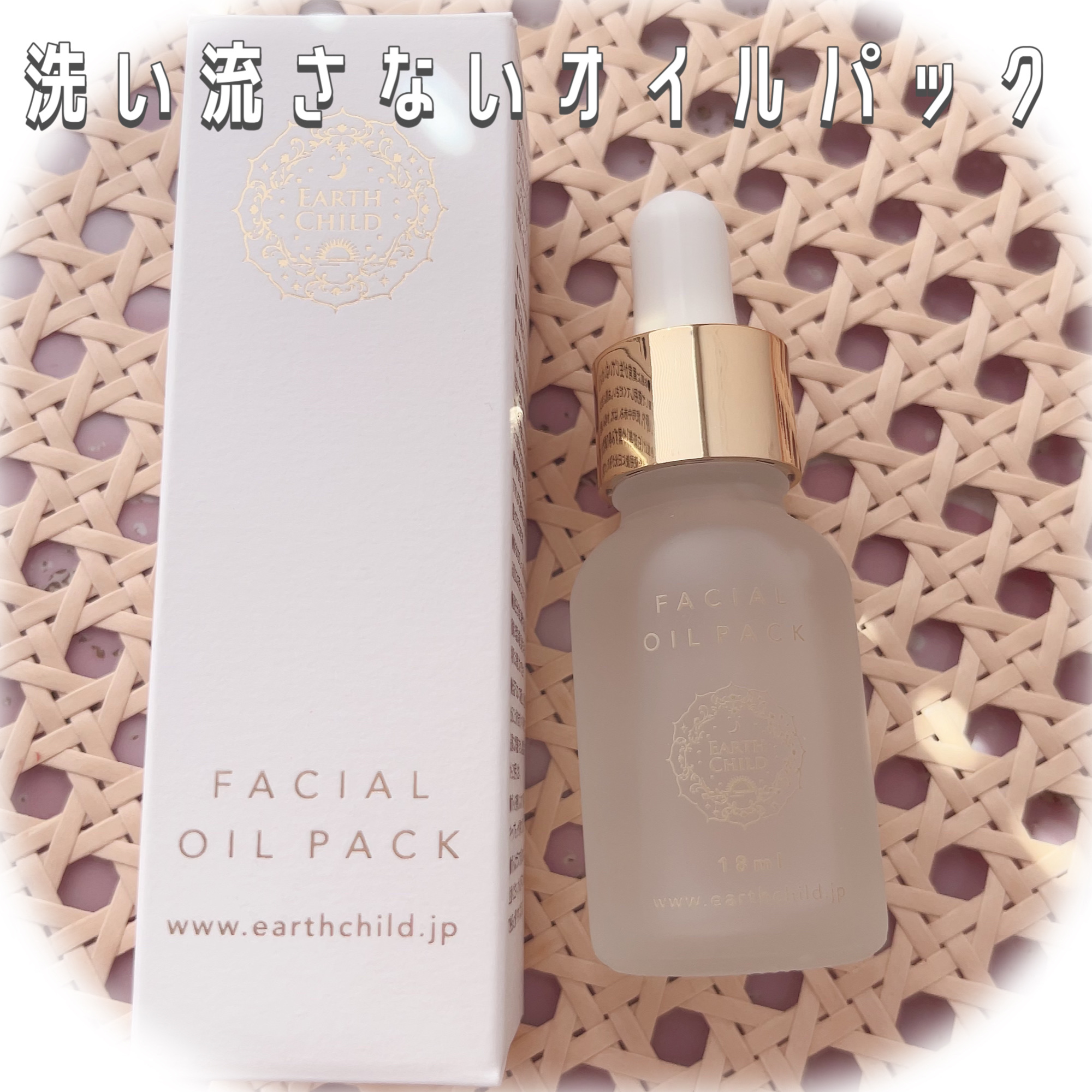 フェイシャル オイル パック/EARTHCHILD/フェイスオイルを使ったクチコミ（1枚目）