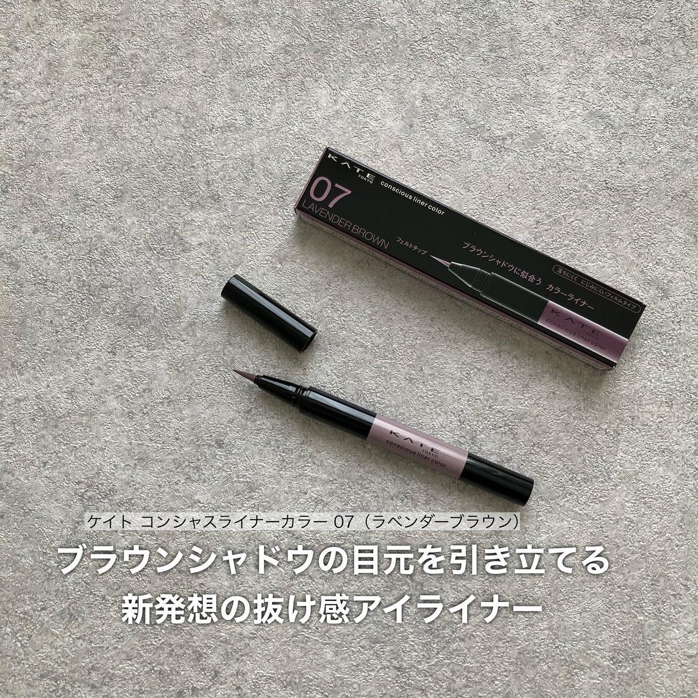 コンシャスライナーカラー/KATE/リキッドアイライナーを使ったクチコミ(1枚目)