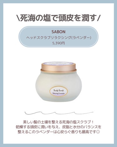 ヘッドスクラブ リラクシング(ラベンダー)/SABON/頭皮ケアを使ったクチコミ（2枚目）