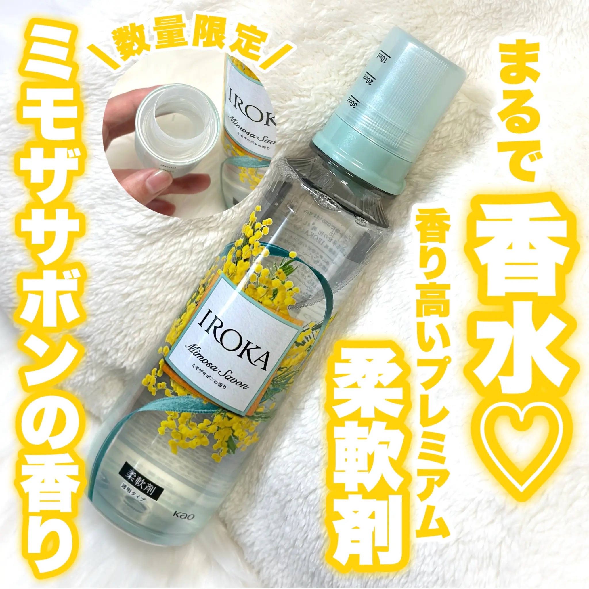 プレミアム柔軟剤 IROKA ミモザサボンの香り/IROKA/柔軟剤を使ったクチコミ（1枚目）