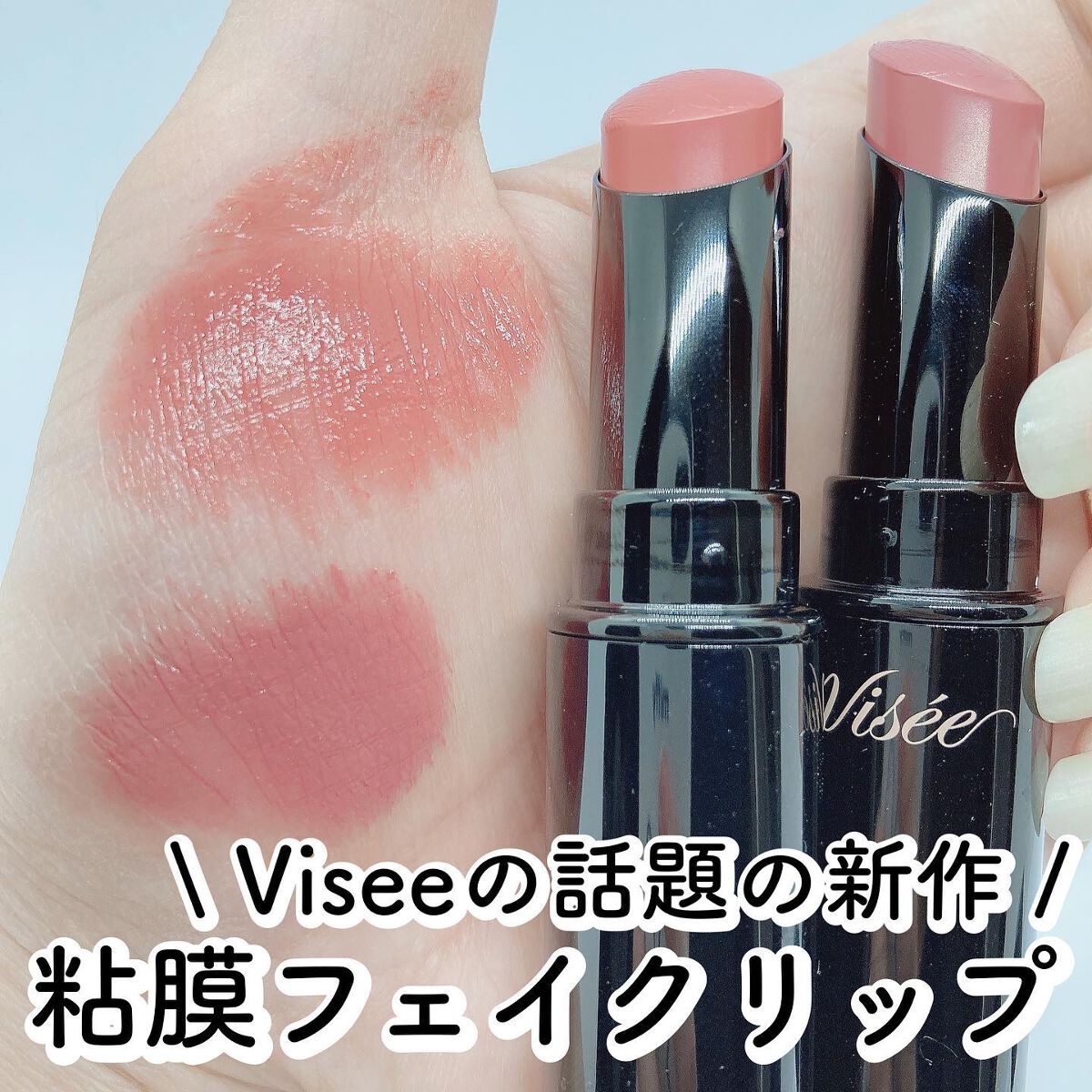 ネンマクフェイク ルージュ/Visée/口紅を使ったクチコミ(1枚目)