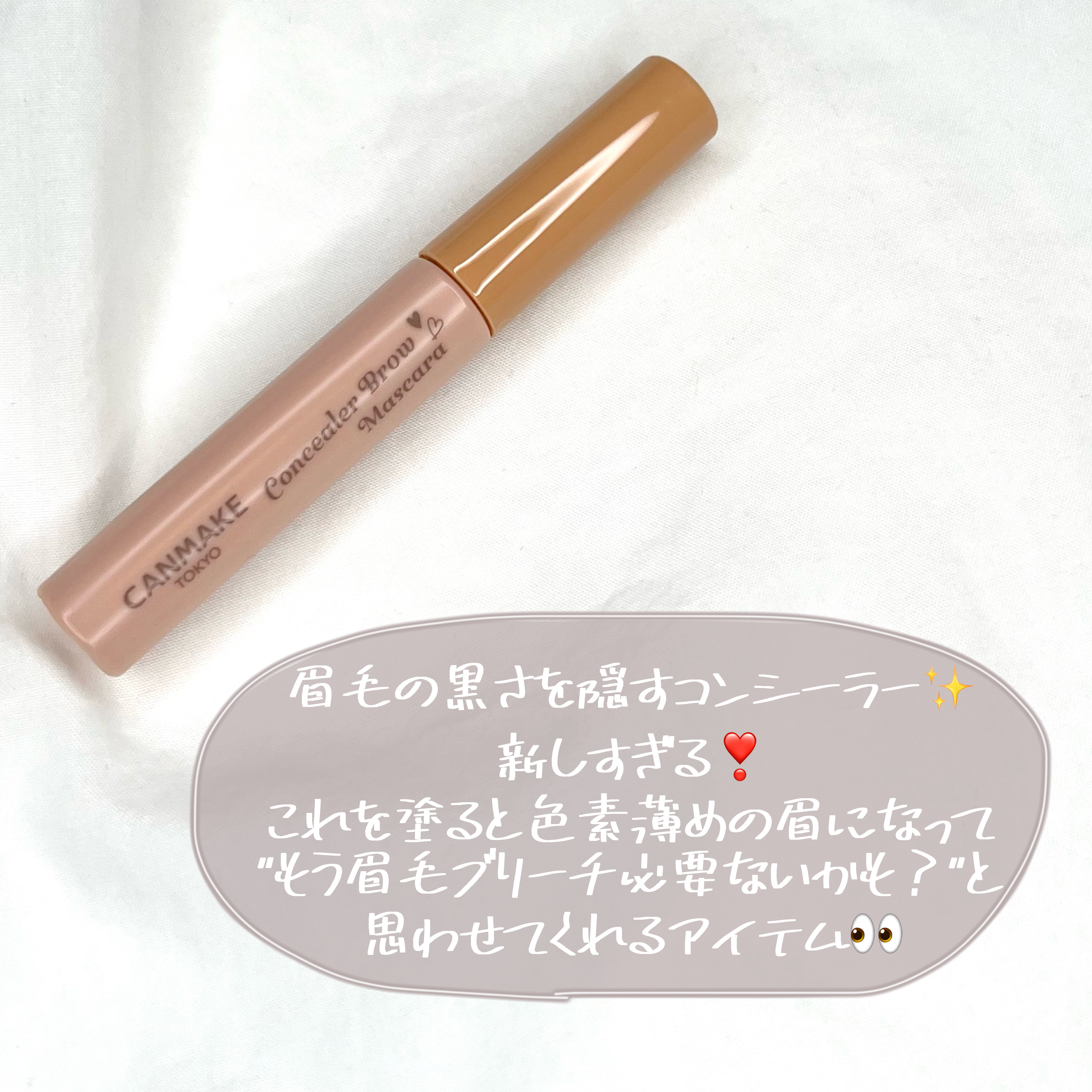 コンシーラーブロウマスカラ/キャンメイク/その他アイブロウを使ったクチコミ（3枚目）