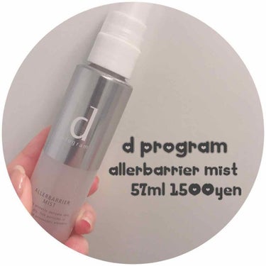 
▷▷ D program allerbarrier mist ﻿
﻿
花粉･ほこりはもちろんPM2.5などの大気汚染から﻿
肌を守ってくれる敏感肌用化粧水ミスト♡♡﻿
﻿
2月の終わり頃から肌の赤みが