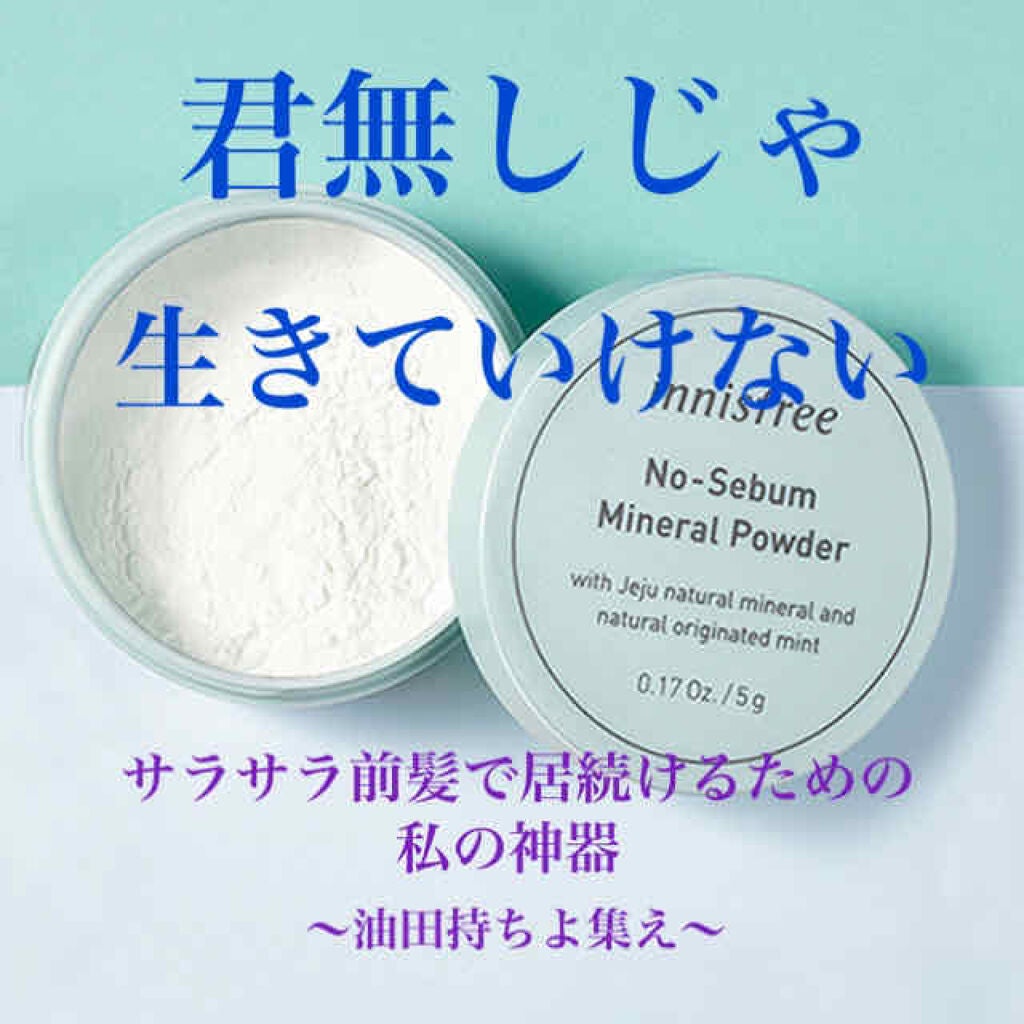 ノーセバム ミネラルパウダー/innisfree/ルースパウダーを使ったクチコミ(1枚目)