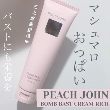 ボムバストクリーム　リッチ/PEACH JOHN/バスト・ヒップケアを使ったクチコミ（1枚目）