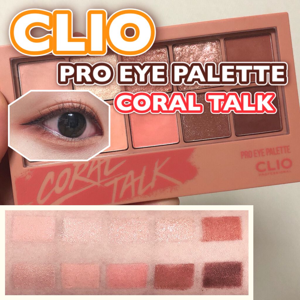 プロ アイ パレット/CLIO/アイシャドウパレットを使ったクチコミ（1枚目）