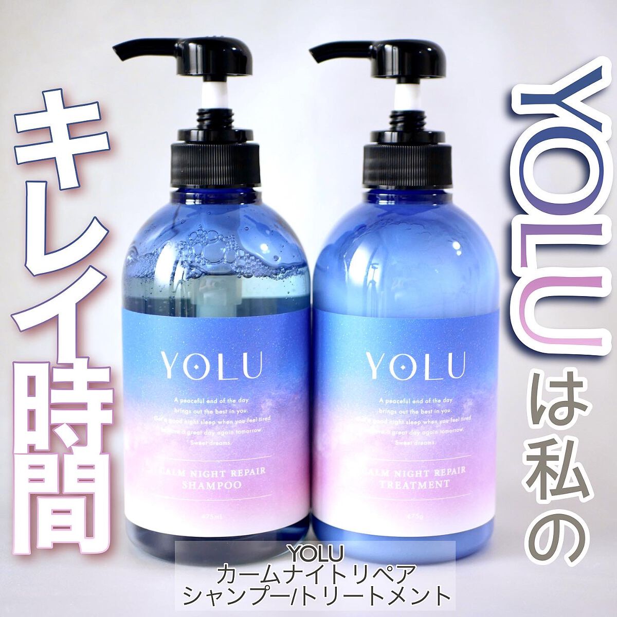 カームナイトリペアシャンプー/トリートメント/YOLU/市販シャンプーを使ったクチコミ(1枚目)