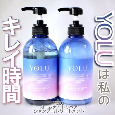 カームナイトリペアシャンプー／トリートメント/YOLU/シャンプー・コンディショナーを使ったクチコミ（1枚目）