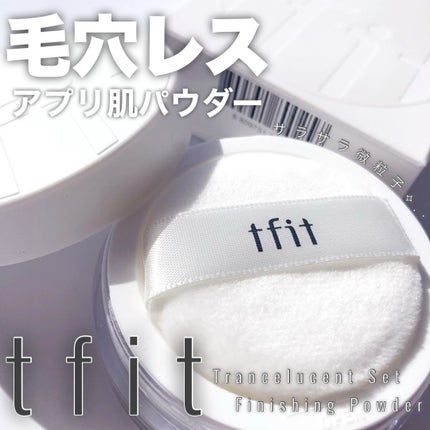 トランスルーセントセットフィニッシングパウダー/TFIT/ルースパウダーを使ったクチコミ(1枚目)