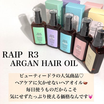 ライプ R3 アルガン ヘアオイル/RAIP/ヘアオイルを使ったクチコミ(2枚目)
