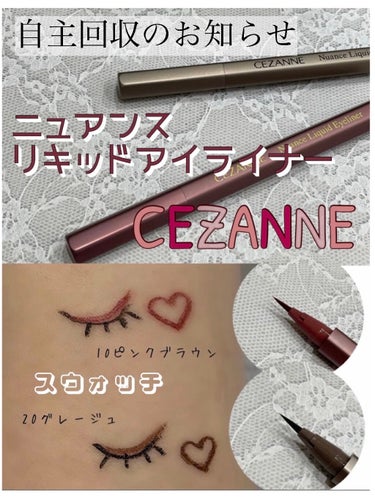 さくら on LIPS 「#セザンヌニュアンスリキッドアイライナー#自主回収#お知らせ#..」（1枚目）