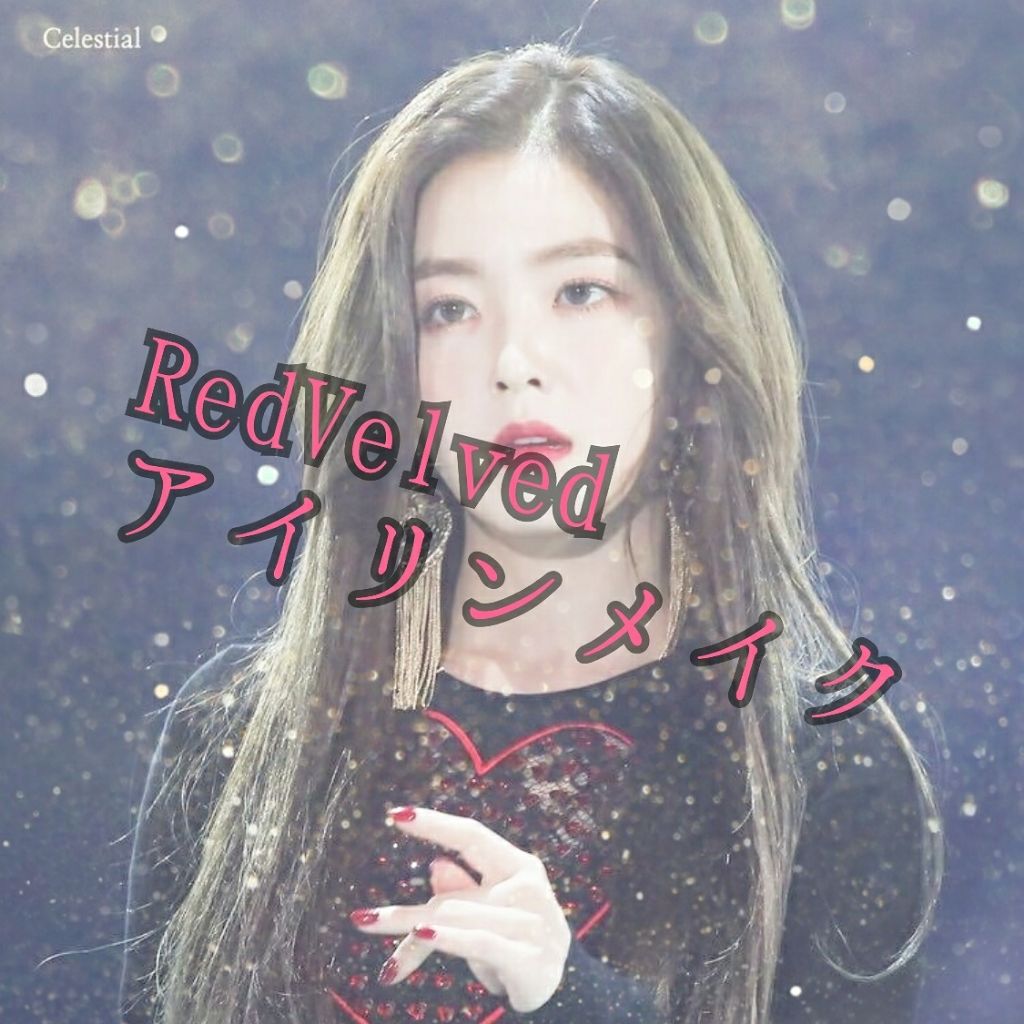 桃 on LIPS 「みんなのお姫様、アイリンことジュヒョンオンニのメイクを再現して..」(1枚目)