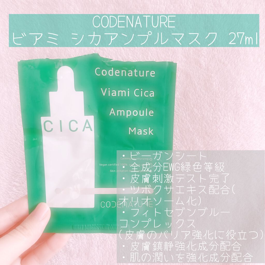 ビアミシカアンプルマスク/CODENATURE/シートマスク・パックを使ったクチコミ（1枚目）