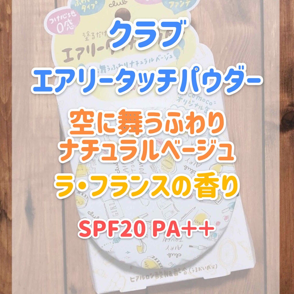 エアリータッチパウダー/クラブ/プレストパウダーを使ったクチコミ(2枚目)